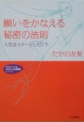 願いをかなえる秘密の法則