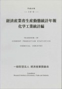 経済産業省生産動態統計年報　化学工業統計編　平成28年