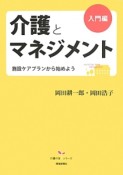 介護とマネジメント　入門編