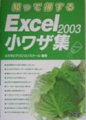 知って得するEXCEL2003小ワザ集