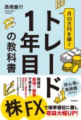 月10万円を稼ぐトレード1年目の教科書