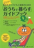 病気をもつ子どもと家族のための「おうちで暮らす」ガイドブックQ＆A