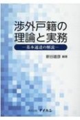 渉外戸籍の理論と実務　基本通達の解説