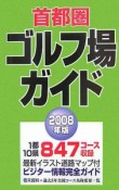 首都圏ゴルフ場ガイド　2008