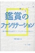 鑑賞のファシリテーション　深い対話を引き出すアート・コミュニケーションに向け