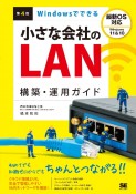 Windowsでできる小さな会社のLAN構築・運用ガイド　第4版