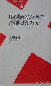 日本映画はアメリカでどう観られてきたか