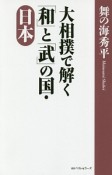 大相撲で解く「和」と「武」の国・日本