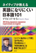 ネイティブが教える　英語になりにくい日本語101