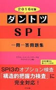 ダントツ　SPI　一問一答問題集　2016