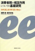 消費者間の相互作用についての基礎研究
