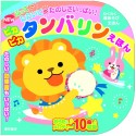 NEWふってたたいてたのしさいっぱい！ピカピカタンバリンえほん