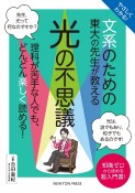 やさしくわかる！文系のための東大の先生が教える光の不思議