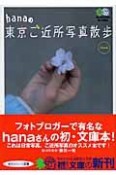 hanaの東京ご近所写真散歩