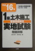 1級土木施工管理技術検定実地試験　問題詳解　平成16年