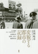 変貌する都市の記録　富岡畦草・記録の目シリーズ