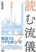 読む流儀　小説・映画・アニメーション