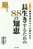 健康常識のウソに騙されず長生きするための88の知恵＜新版＞