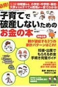 子育てで破産しないためのお金の本　お金の教科書シリーズ