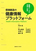 価値創造の健康情報プラットフォーム