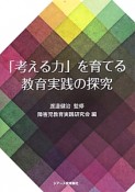 「考える力」を育てる教育実践の探究