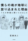 僕らの魂が地球に放り込まれた理由