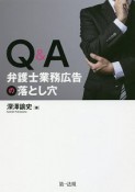 Q＆A　弁護士業務広告の落とし穴