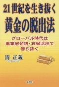 21世紀を生き抜く黄金の脱出法