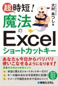 超時短！　魔法のExcelショートカットキー