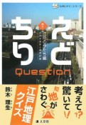 えどちりQuestion　江戸の地形と都市計画　江戸のかたち編（1）