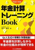 年金計算トレーニングBook　平成21年