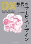 DX時代のサービスデザイン　「意味」の力で新たなビジネスを作り出す