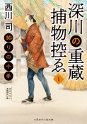 深川の重蔵捕物控ゑ　契りの十手（1）