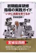 初期臨床研修指導の実践ガイド