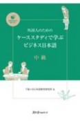 外国人のためのケーススタディで学ぶビジネス日本語　中級