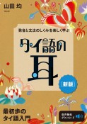 タイ語の耳［新版］　発音と文法のしくみを楽しく学ぶ