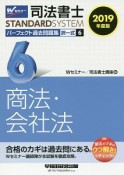 司法書士　STANDARDSYSTEM　パーフェクト過去問題集　択一式　商法・会社法　2019（6）