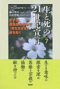 「生と死」の21世紀宣言　少子化、超高齢化の中で「死を生きる」道を拓く（7）