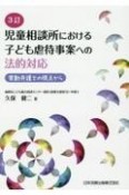 児童相談所における子ども虐待事案への法的対応　常勤弁護士の視点から　3訂