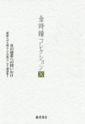 金時鐘コレクション　真の連帯への問いかけ　「朝鮮人の人間としての復元」ほか　講演集1（10）