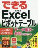 できるExcel　ピボットテーブル　データ集計・分析に役立つ本　Office　365／2019／2016／2013対応