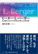 ピーター・L・バーガー　分極化するアメリカ社会と対峙した社会学者