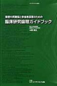 臨床研究倫理ガイドブック