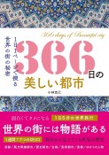 366日の美しい都市　1日1ページで探る世界の街の秘密