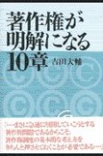 著作権が明解になる10章