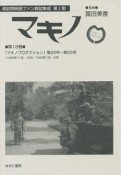 マキノ　戦前期映画ファン雑誌集成　第1期　『マキノプロダクション』　第22号〜第25号（1928年11月〜1929年2月）（18）