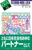 在日韓国・朝鮮人読本