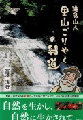 滝見山人　里山ごりやくの細道