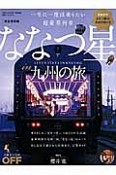 一生に一度は乗りたい　超豪華列車　ななつ星in九州の旅＜完全保存版＞