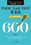 TOEIC　L＆R　TEST英文法　TARGET　600